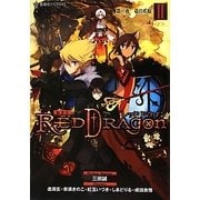 RPFレッドドラゴン〈2〉第二夜・竜の爪痕(星海社FICTIONS) [単行本]