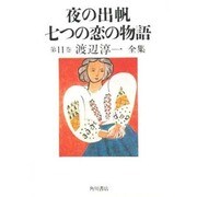 夜の出帆・七つの恋の物語(渡辺淳一全集〈第11巻〉) [全集叢書]