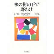 桜の樹の下で 野わけ(渡辺淳一全集〈第19巻〉) [全集叢書]