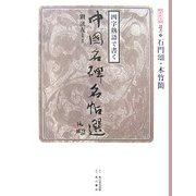 四字熟語で書く中国名碑名帖選〈第4巻〉隷書1―石門頌・木竹簡 [全集叢書]