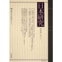 日本研究 第43集 [全集叢書]