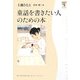 童話を書きたい人のための本(角川学芸ブックス) [全集叢書]