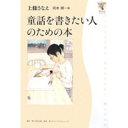 童話を書きたい人のための本(角川学芸ブックス) [全集叢書]