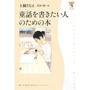 童話を書きたい人のための本(角川学芸ブックス) [全集叢書]