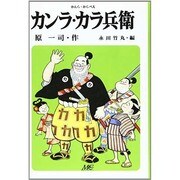 カンラ・カラ兵衛 [単行本]