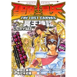 聖闘士星矢the lost canvas冥王神話 友情散華編 天上決戦編 聖闘士星矢THE LOST CANVAS冥王神話 友情散華編 (秋田トップ