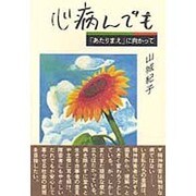心病んでも―「あたりまえ」に向かって [単行本]