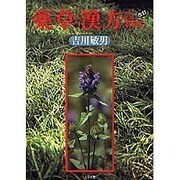 薬草と漢方のすすめ [単行本]