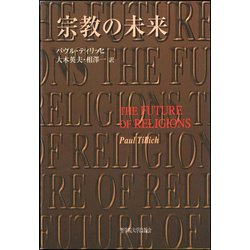 宗教の未来 [単行本]