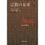 宗教の未来 [単行本]