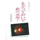 もどっておいで私の元気!―気づきのノート(ゼンブックス) [単行本]