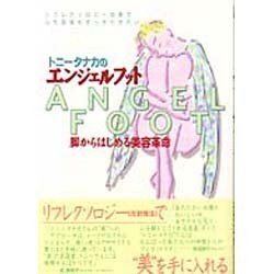 トニータナカのエンジェルフット－脚からはじめる美容革命（ALDO BOOK） [単行本]
