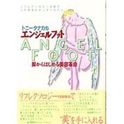 トニータナカのエンジェルフット－脚からはじめる美容革命（ALDO BOOK） [単行本]