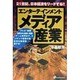 エンターテインメント・メディア産業―21世紀、日本経済をリードする!! [単行本]