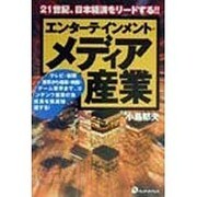 エンターテインメント・メディア産業―21世紀、日本経済をリードする!! [単行本]