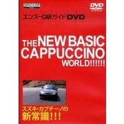 スズキ・カプチーノの新常識!!![DVD] [単行本]