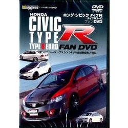 ホンダ・シビックタイプR/タイプRユーロファンDVD [単行本]