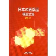 日本の医薬品構造式集 2011 [事典辞典]