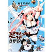 スピリチュアルワールド見聞記 [単行本]