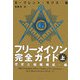 フリーメイソン完全ガイド〈上〉歴史と組織構成・編 [単行本]