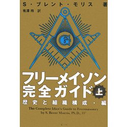 フリーメイソン完全ガイド〈上〉歴史と組織構成・編 [単行本]