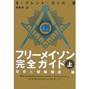 フリーメイソン完全ガイド〈上〉歴史と組織構成・編 [単行本]