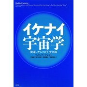 イケナイ宇宙学―間違いだらけの天文常識 [単行本]