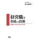 「経営職」を育成する技術―次世代リーダーはこうしてつくる [単行本]