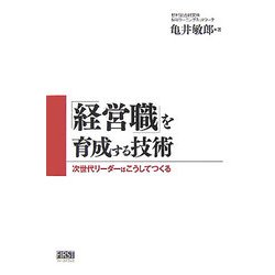 「経営職」を育成する技術―次世代リーダーはこうしてつくる [単行本]