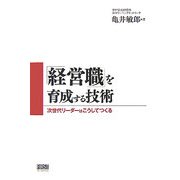 「経営職」を育成する技術―次世代リーダーはこうしてつくる [単行本]