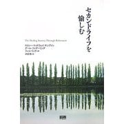 セカンドライフを愉しむ [単行本]