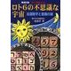ロト6の不思議な宇宙 新改訂版－ロト6攻略ドリル 当選数字と意識の謎 [単行本]