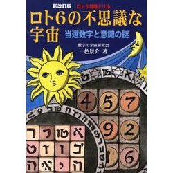 ロト6の不思議な宇宙 新改訂版－ロト6攻略ドリル 当選数字と意識の謎 [単行本]