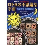 ロト6の不思議な宇宙 新改訂版－ロト6攻略ドリル 当選数字と意識の謎 [単行本]