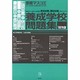 芸能マスコミ養成学校問題集 1997年版 [単行本]