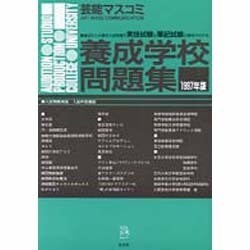 芸能マスコミ養成学校問題集 1997年版 [単行本]
