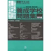 芸能マスコミ養成学校問題集 1997年版 [単行本]