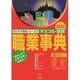 マスコミ・芸能職業事典 2001（おたすけ進路シリーズ 5） [単行本]
