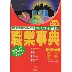 マスコミ・芸能職業事典 2001（おたすけ進路シリーズ 5） [単行本]