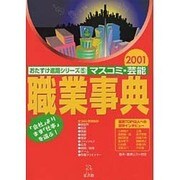 マスコミ・芸能職業事典 2001（おたすけ進路シリーズ 5） [単行本]