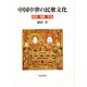 中国中世の民衆文化－呪術・規範・反乱 [単行本]