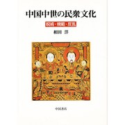 中国中世の民衆文化－呪術・規範・反乱 [単行本]