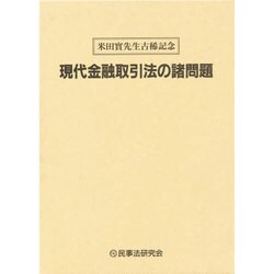 現代金融取引法の諸問題―米田実先生古稀記念 [単行本]