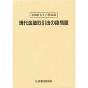 現代金融取引法の諸問題―米田実先生古稀記念 [単行本]