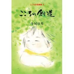 こころの創造(こころの宅急便〈5〉) [単行本]