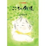 こころの創造(こころの宅急便〈5〉) [単行本]