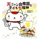 天ニャン合衆国と子ども七福神 [単行本]