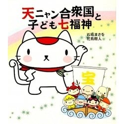 天ニャン合衆国と子ども七福神 [単行本]