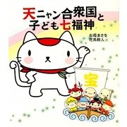 天ニャン合衆国と子ども七福神 [単行本]