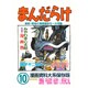 まんだらけ 10 [単行本]